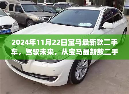 驾驭未来，启程华丽旅程，宝马最新款二手车2024年11月22日登场