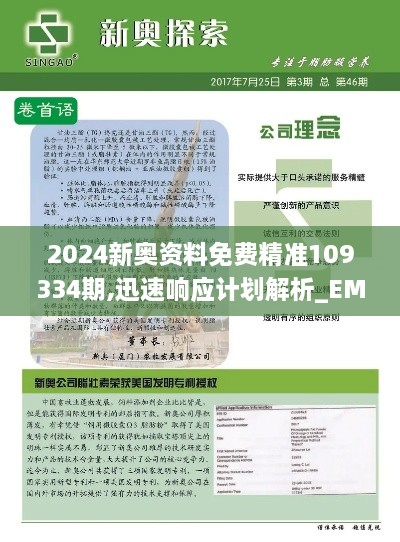 2024新奥资料免费精准109334期,迅速响应计划解析_EMO3.50.73移动版