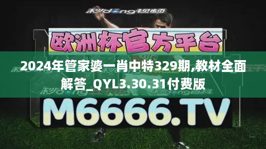 2024年管家婆一肖中特329期,教材全面解答_QYL3.30.31付费版