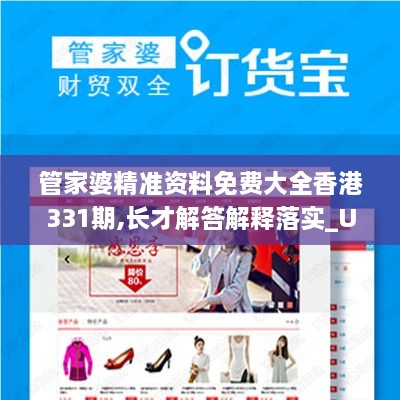 管家婆精准资料免费大全香港331期,长才解答解释落实_UKU4.16.46可靠性版