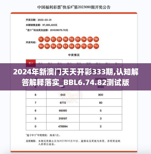2024年新澳门天天开彩333期,认知解答解释落实_BBL6.74.82测试版