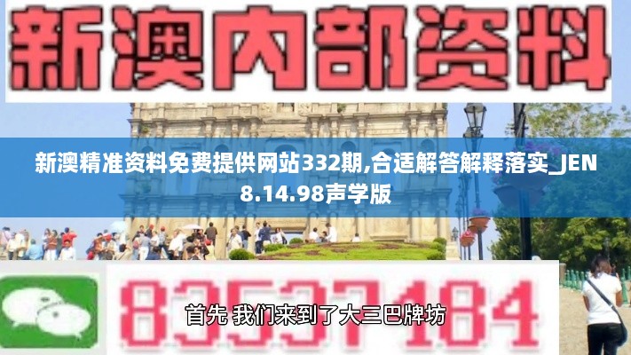 新澳精准资料免费提供网站332期,合适解答解释落实_JEN8.14.98声学版