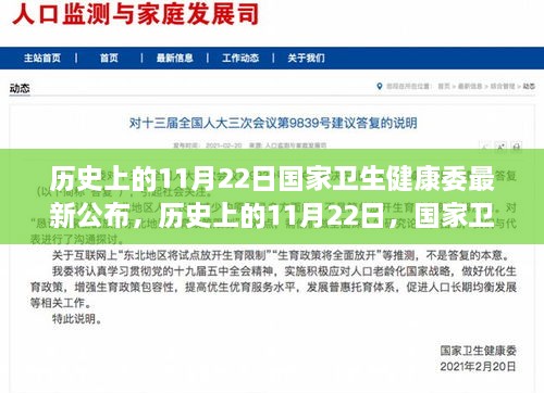 国家卫生健康委公布最新动态，历史上的11月22日揭秘
