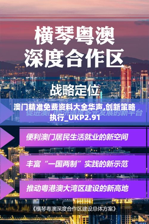 澳门精准免费资料大全华声,创新策略执行_UKP2.91