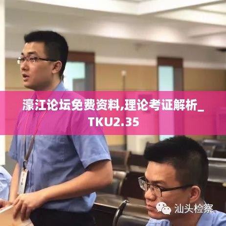 濠江论坛免费资料,理论考证解析_TKU2.35
