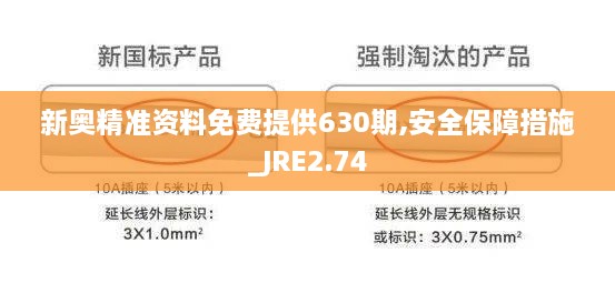 新奥精准资料免费提供630期,安全保障措施_JRE2.74