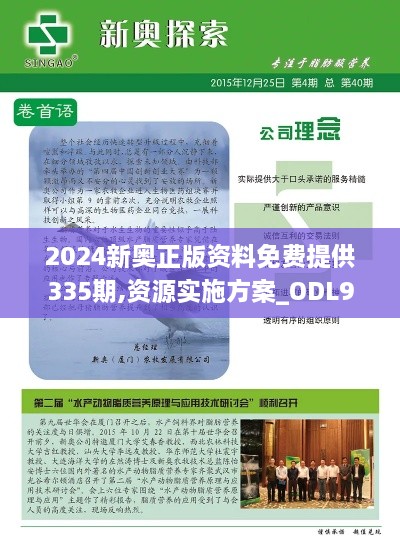 2024新奥正版资料免费提供335期,资源实施方案_ODL9.79.65可靠版