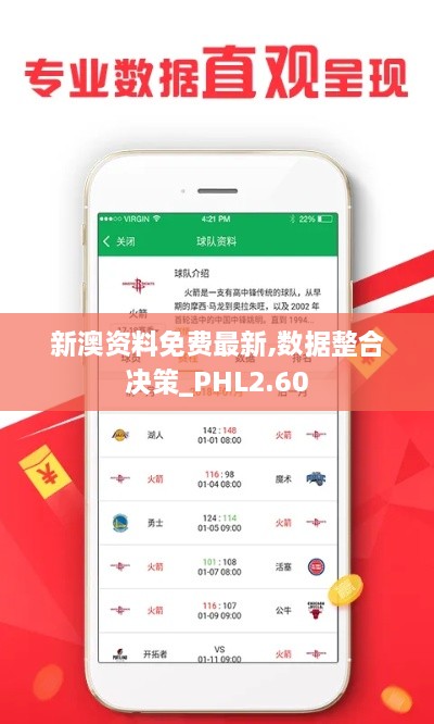 新澳资料免费最新,数据整合决策_PHL2.60