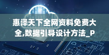 惠泽天下全网资料免费大全,数据引导设计方法_PEJ2.7