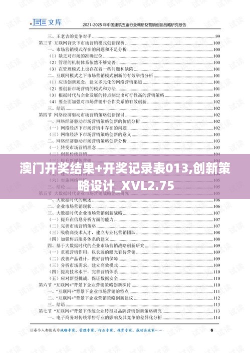 澳门开奖结果+开奖记录表013,创新策略设计_XVL2.75
