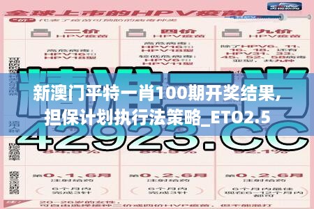 新澳门平特一肖100期开奖结果,担保计划执行法策略_ETO2.5