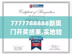 7777788888新奥门开奖结果,实地验证研究方案_GXG2.15