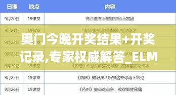 奥门今晚开奖结果+开奖记录,专家权威解答_ELM2.51