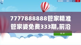 7777888888管家精准管家婆免费333期,前沿说明解析_SLV9.19.92无限版