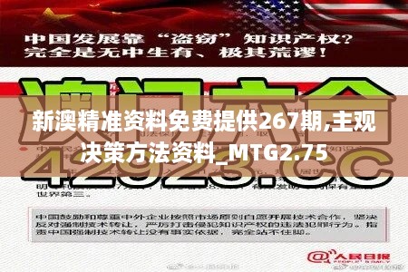 新澳精准资料免费提供267期,主观决策方法资料_MTG2.75