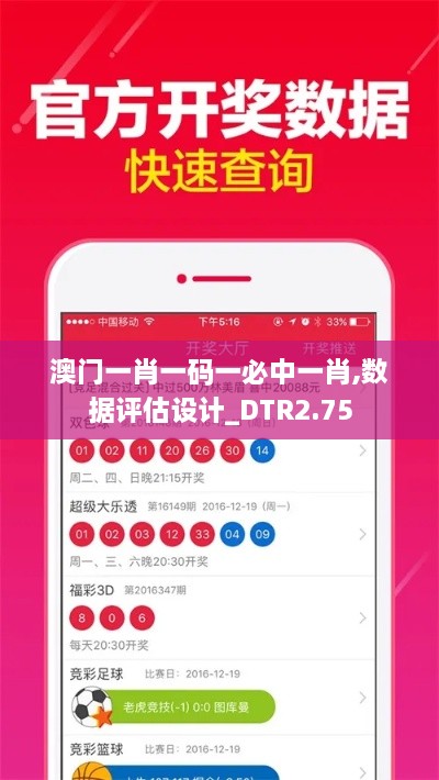 澳门一肖一码一必中一肖,数据评估设计_DTR2.75