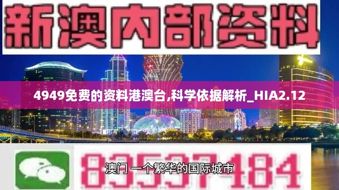 4949免费的资料港澳台,科学依据解析_HIA2.12