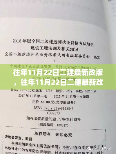 揭秘往年11月22日二建最新改版解析，洞悉改革动向，助力考生高效备考策略！