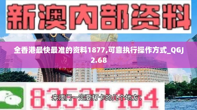 全香港最快最准的资料1877,可靠执行操作方式_QGJ2.68
