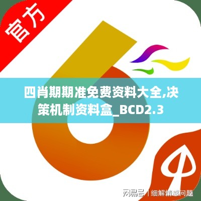 四肖期期准免费资料大全,决策机制资料盒_BCD2.3