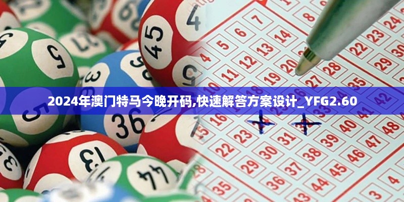 2024年澳门特马今晚开码,快速解答方案设计_YFG2.60