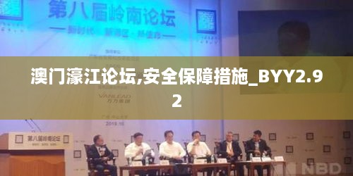 澳门濠江论坛,安全保障措施_BYY2.92