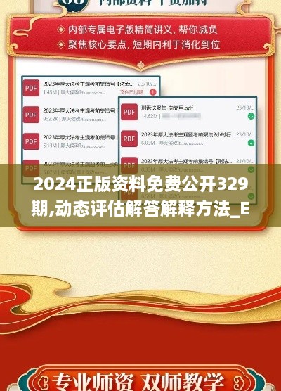 2024正版资料免费公开329期,动态评估解答解释方法_EXT2.53.56温馨版