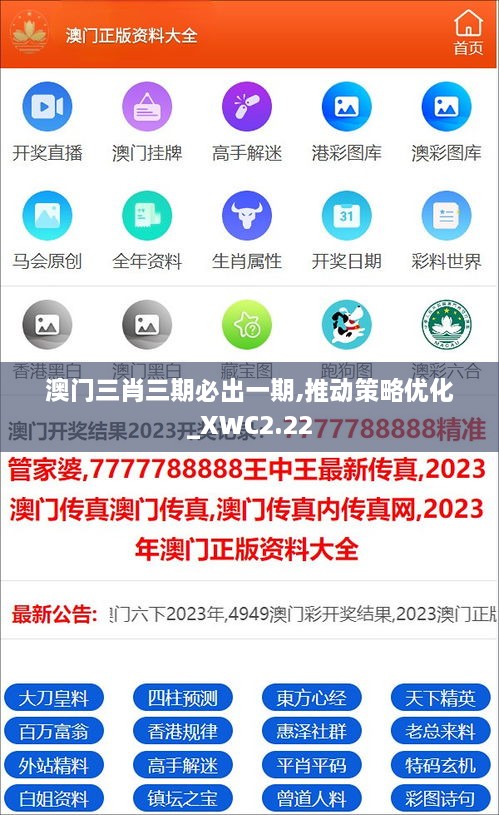 澳门三肖三期必出一期,推动策略优化_XWC2.22
