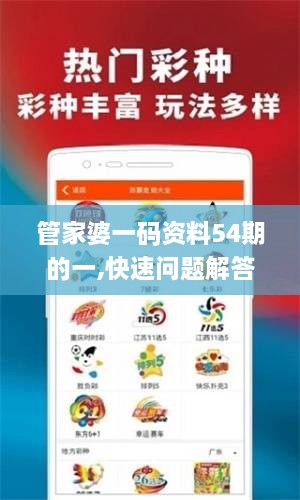 管家婆一码资料54期的一,快速问题解答_VYN2.20