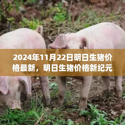 科技引领未来畜牧业市场，明日生猪价格新纪元