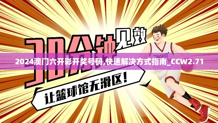 2024澳门六开彩开奖号码,快速解决方式指南_CCW2.71