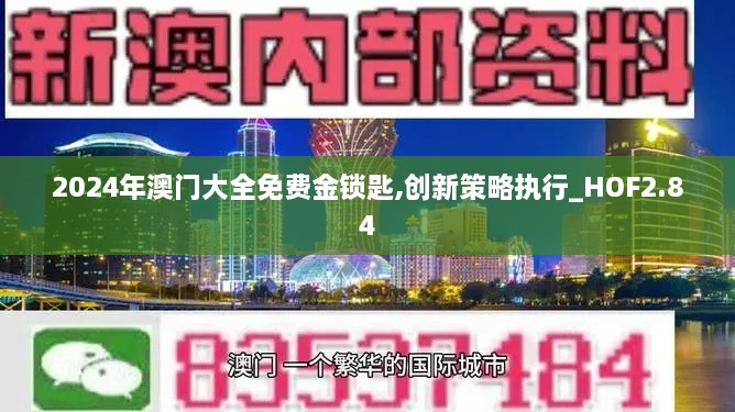 2024年澳门大全免费金锁匙,创新策略执行_HOF2.84