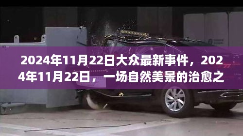 2024年11月22日，自然美景之旅，探寻内心宁静与平和