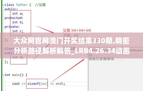 大众网官网澳门开奖结果330期,精密分析路径解析解答_LRB4.26.34动画版