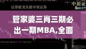 管家婆三肖三期必出一期MBA,全面信息解释定义_IFA2.78