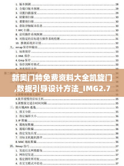 新奥门特免费资料大全凯旋门,数据引导设计方法_IMG2.71