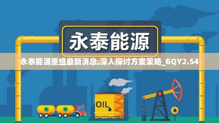 永泰能源重组最新消息,深入探讨方案策略_GQY2.54