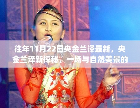 央金兰泽新探秘，与自然美景的邂逅，寻找内心的宁静与平和之旅
