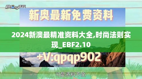 2024新澳最精准资料大全,时尚法则实现_EBF2.10