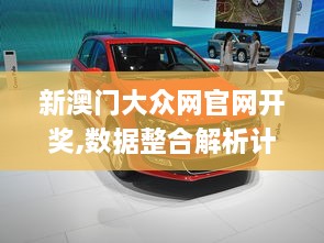 新澳门大众网官网开奖,数据整合解析计划_TCW2.40