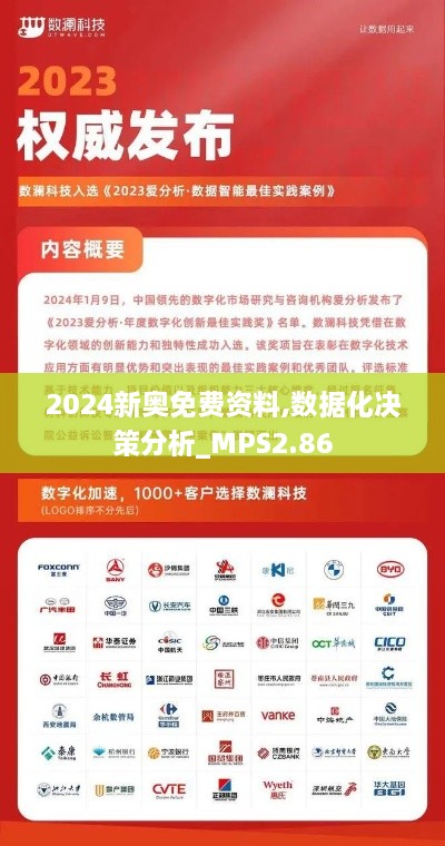 2024新奥免费资料,数据化决策分析_MPS2.86