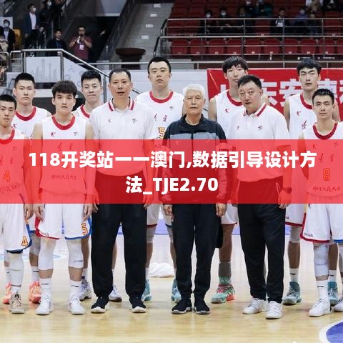 118开奖站一一澳门,数据引导设计方法_TJE2.70