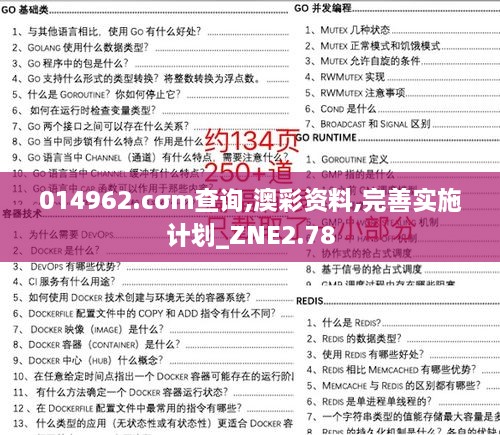 014962.cσm查询,澳彩资料,完善实施计划_ZNE2.78