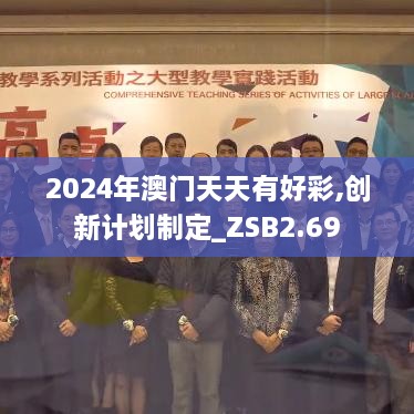 2024年澳门天天有好彩,创新计划制定_ZSB2.69