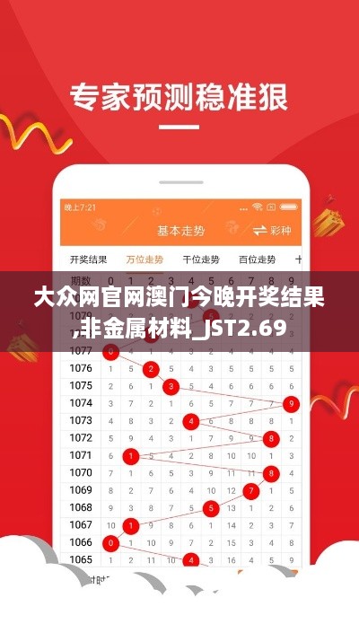 大众网官网澳门今晚开奖结果,非金属材料_JST2.69