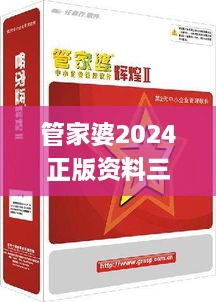 管家婆2024正版资料三八手,揭秘解析中心_WRS2.18