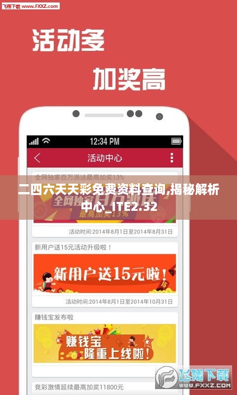 二四六天天彩免费资料查询,揭秘解析中心_ITE2.32