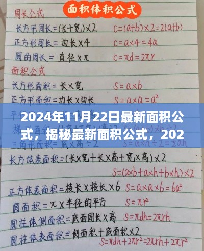 揭秘最新面积公式，2024年11月里程碑更新，掌握最新计算方法！