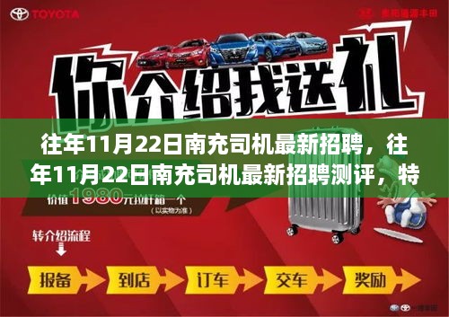往年11月22日南充司机最新招聘详解，特性、体验、竞品对比及用户群体分析测评报告