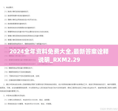 2024全年资料免费大全,最新答案诠释说明_RXM2.29